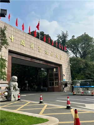 中國科學(xué)技術(shù)大學(xué)