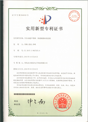 實(shí)用新型專利證書【全自動超聲噴淋一體玻璃器皿清洗機(jī)】