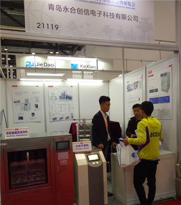 精益求精 永合創(chuàng)信新款清洗機(jī)、冷凍干燥機(jī)“引燃”BCEIA