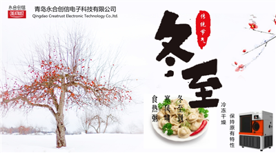 冬至?xí)r節(jié)，永合創(chuàng)信在此祝福！