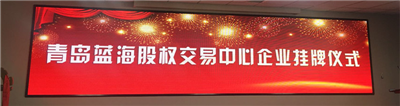 永合創(chuàng)信成功掛牌，新起點(diǎn)，新征程！