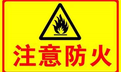 實(shí)驗(yàn)室如何防火？