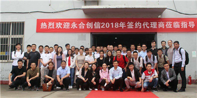 攜手同行、合作共贏！永合創(chuàng)信2018年合伙人培訓會
