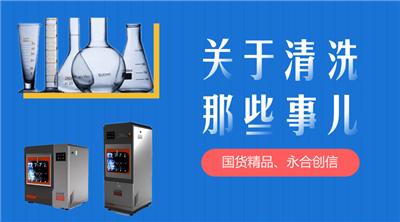 永合創(chuàng)信解決您實(shí)驗(yàn)器皿清洗苦惱。 