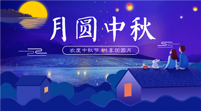 永合創(chuàng)信祝福家人中秋佳節(jié)快樂！