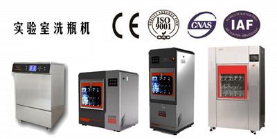 懂清洗，清洗自然更好；永合創(chuàng)信實驗室洗瓶機(jī)將清洗牽掛折疊，將實驗幸福盡收。