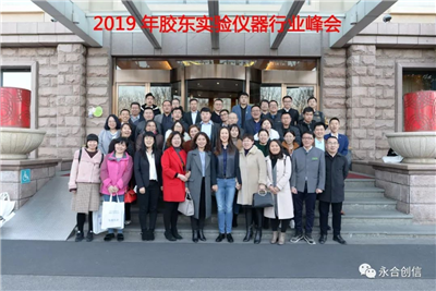 2019年膠東實(shí)驗(yàn)儀器行業(yè)峰會(huì)圓滿(mǎn)落幕