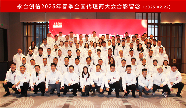 “永”攀高峰，聚力向“信” | 永合創(chuàng)信2025年春季全國(guó)代理商大會(huì)圓滿落幕！