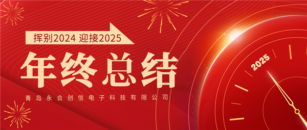 來(lái)自永合創(chuàng)信的2024年終總結(jié)！