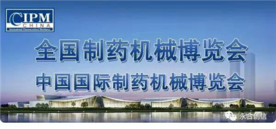 邂逅長沙藥機(jī)會(huì)，青島永合創(chuàng)信期待來年與您相聚！